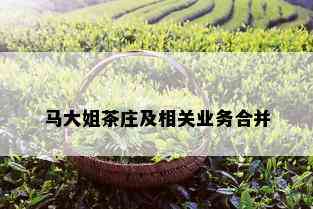 马大姐茶庄及相关业务合并