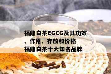 福鼎白茶EGCG及其功效、作用、存放和价格 - 福鼎白茶十大知名品牌