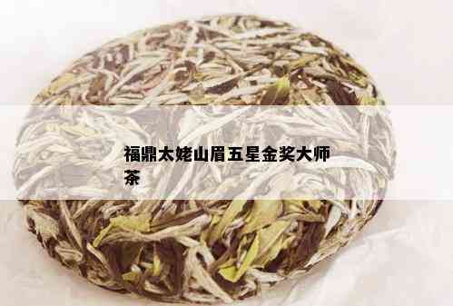 福鼎太姥山眉五星金奖大师茶