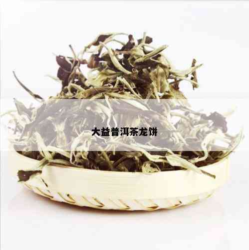 大益普洱茶龙饼