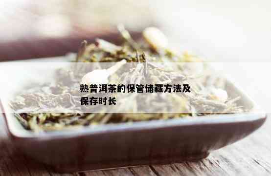 熟普洱茶的保管储藏方法及保存时长