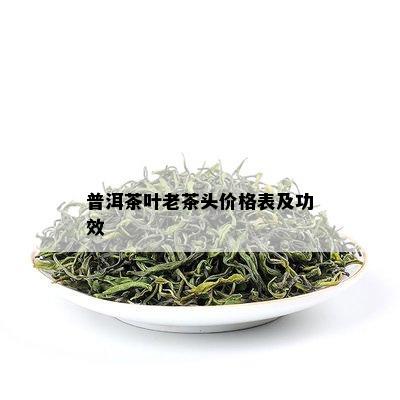 普洱茶叶老茶头价格表及功效