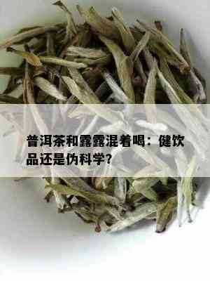 普洱茶和露露混着喝：健饮品还是伪科学？