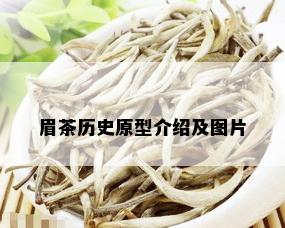 眉茶历史原型介绍及图片