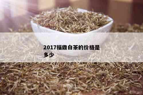 2017福鼎白茶的价格是多少