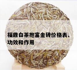 福鼎白茶抱富金砖价格表、功效和作用