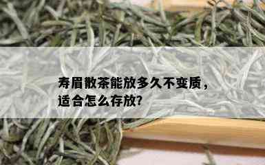 寿眉散茶能放多久不变质，适合怎么存放？