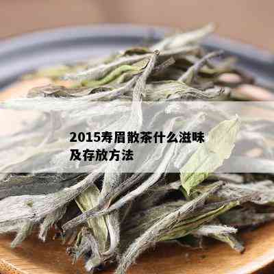 2015寿眉散茶什么滋味及存放方法