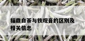 福鼎白茶与铁观音的区别及相关信息