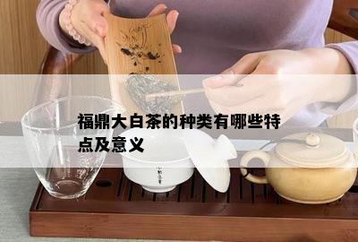 福鼎大白茶的种类有哪些特点及意义