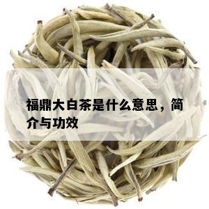 福鼎大白茶是什么意思，简介与功效