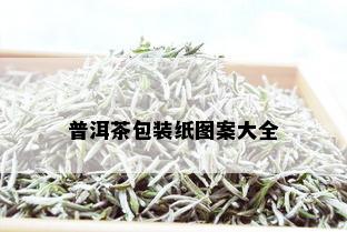 普洱茶包装纸图案大全