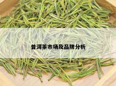 普洱茶市场及品牌分析