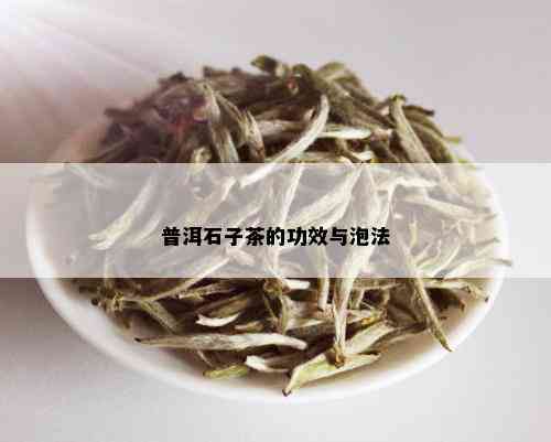 普洱石子茶的功效与泡法