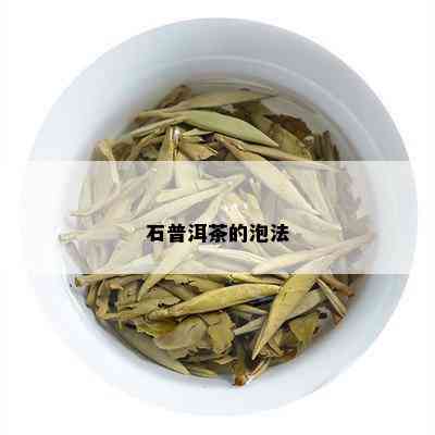 石普洱茶的泡法