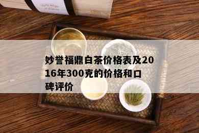 妙誉福鼎白茶价格表及2016年300克的价格和口碑评价