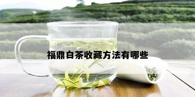 福鼎白茶收藏方法有哪些