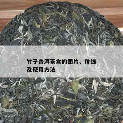 竹子普洱茶盒的图片、价钱及使用方法