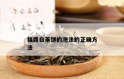 福鼎白茶饼的泡法的正确方法