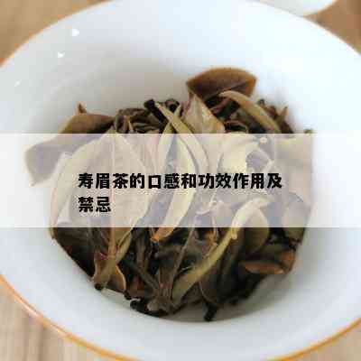 寿眉茶的口感和功效作用及禁忌