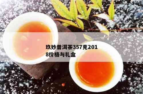 玖妙普洱茶357克2018价格与礼盒