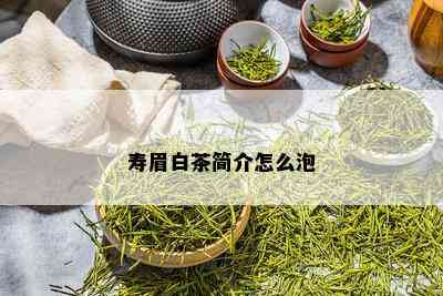 寿眉白茶简介怎么泡