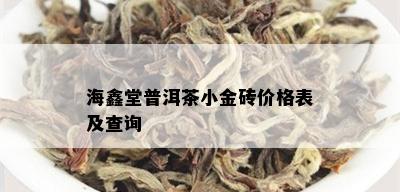 海鑫堂普洱茶小金砖价格表及查询