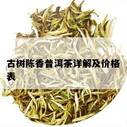 古树陈香普洱茶详解及价格表