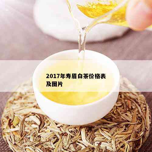 2017年寿眉白茶价格表及图片