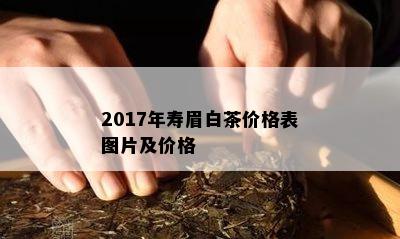 2017年寿眉白茶价格表图片及价格