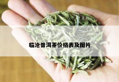 临沧普洱茶价格表及图片