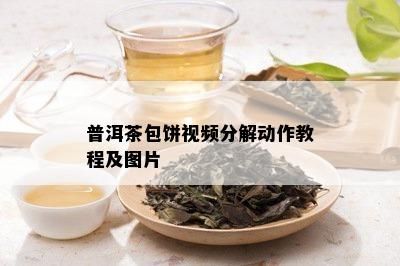 普洱茶包饼视频分解动作教程及图片