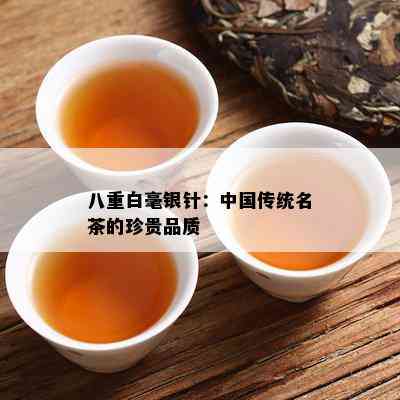 八重白毫银针：中国传统名茶的珍贵品质