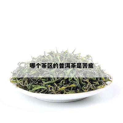 哪个茶区的普洱茶是苦底