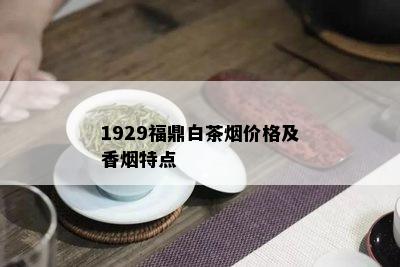 1929福鼎白茶价格及香特点