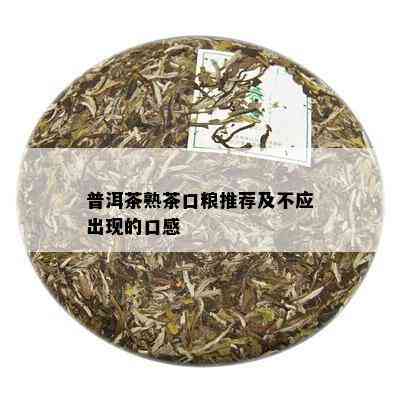 普洱茶熟茶口粮推荐及不应出现的口感