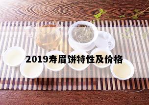 2019寿眉饼特性及价格