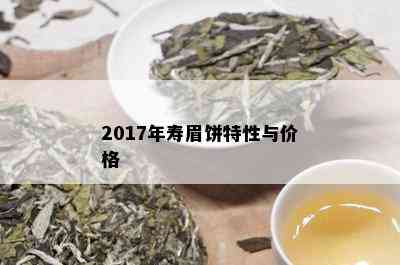 2017年寿眉饼特性与价格