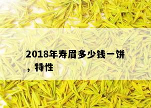 2018年寿眉多少钱一饼，特性