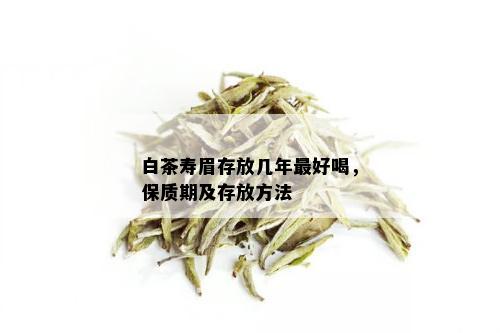 白茶寿眉存放几年更好喝，保质期及存放方法