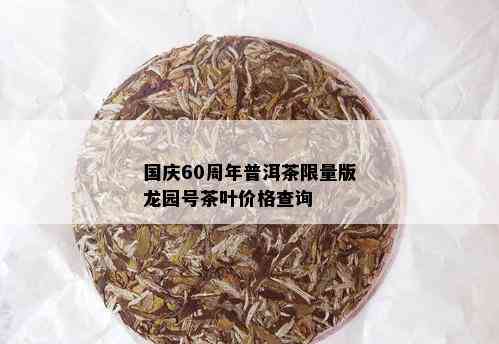 国庆60周年普洱茶 *** 版龙园号茶叶价格查询