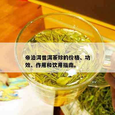 帝泊洱普洱茶珍的价格、功效、作用和饮用指南。