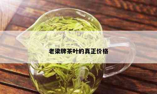 老梁牌茶叶的真正价格