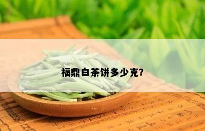 福鼎白茶饼多少克？