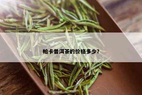 帕卡普洱茶的价格多少？