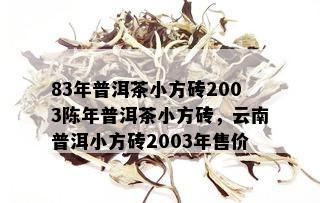 83年普洱茶小方砖2003陈年普洱茶小方砖，云南普洱小方砖2003年售价