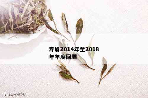 寿眉2014年至2018年年度回顾