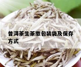 普洱茶生茶撒包装袋及保存方式