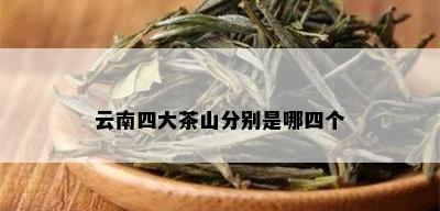 云南四大茶山分别是哪四个