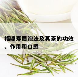 福鼎寿眉泡法及其茶的功效、作用和口感